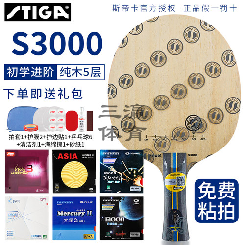 stiga斯蒂卡s3000斯帝卡乒乓球拍底板官方正品专业纯木5层diy粘拍
