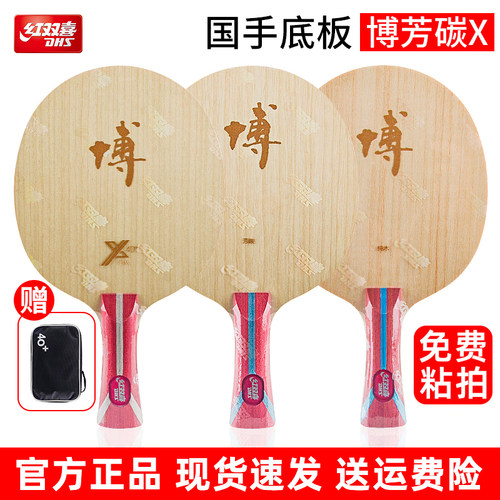 红双喜乒乓底板博芳碳x方博B2x