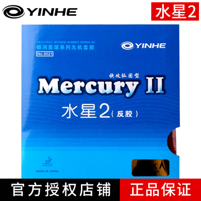 官方正品银河水星2乒乓球胶皮套胶初学普及套粘性皮乒乓球拍反胶
