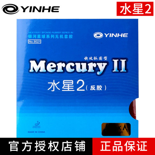 官方正品银河水星2乒乓球胶皮套胶初学普及套粘性皮乒乓球拍反胶