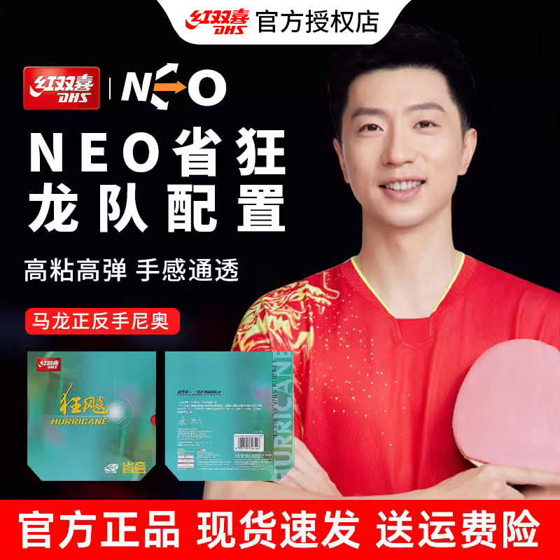 红双喜乒乓球拍套胶NEO省套狂飙3