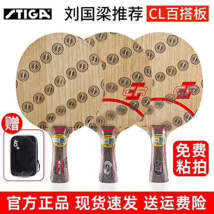 官网旗舰正品stiga斯帝卡clcr斯蒂卡兵乓球底板CRWRB乒乓球拍底板