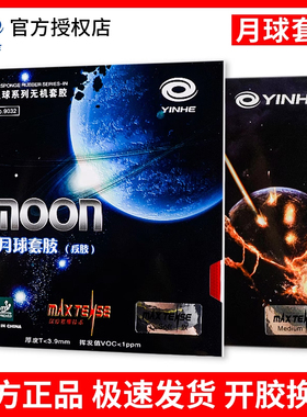 正品银河官方乒乓球胶皮月球速度涩性快攻弧圈兵乓球反胶套胶胶皮