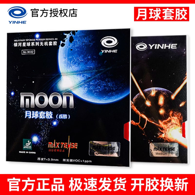 正品银河官方乒乓球胶皮月球速度涩性快攻弧圈兵乓球反胶套胶胶皮