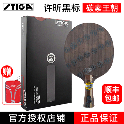 stiga斯帝卡官网正品斯蒂卡乒乓球拍底板碳素王朝许昕同款黑标