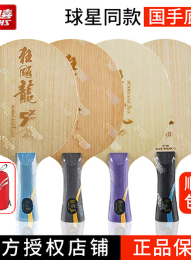 红双喜乒乓球拍底板狂飚龙5X狂飙王/皓/飒兵乓球底板W968国手同款
