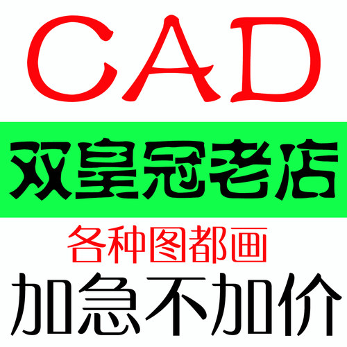 CAD代画全屋定制图建筑室内施工图装修代做平面布置家装设计图纸