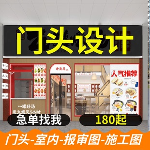 店面店铺装修设计效果图制作PS矢量图平面设计门头牌匾室内设计