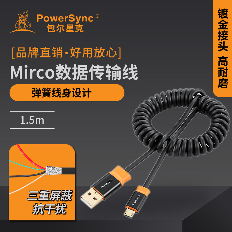 包尔星克数据线安卓手机充电线micro usb高速智能1.5米弹簧伸缩线属于什么档次？
