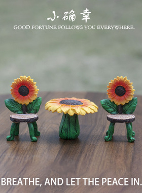 文艺风向日葵桌椅套装桌面摆件