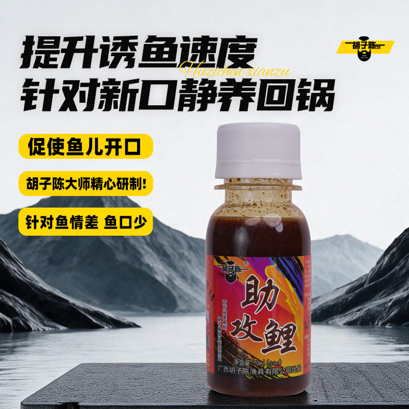 助攻鲤 胡子陈小药黑坑滑口鲤鱼鲫鱼添加剂竞技饵料窝料诱食剂