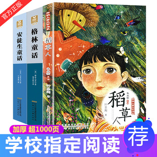 安徒生童话 包邮 小学生课外必读书籍彩图儿童故事书班主任推荐 阅读 快乐读书吧三年级上稻草人 格林童话叶圣陶全集正版 加厚全套3册