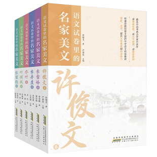 语文试卷里的名家美文全套6册 乔叶张丽钧叶倾城许俊文李雪峰李丹崖卷聚焦初中高考语文解析书籍帮助提升儿童语文阅读理解答题技巧