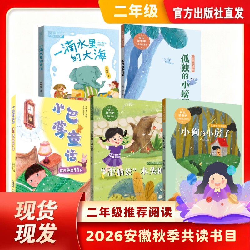 2026秋季安徽小学二年级推荐阅读书目小狗的小房子 歪脑袋木头桩 孤独的小螃蟹 一滴水里的大海 小巴掌童话 客厅钟敲11下