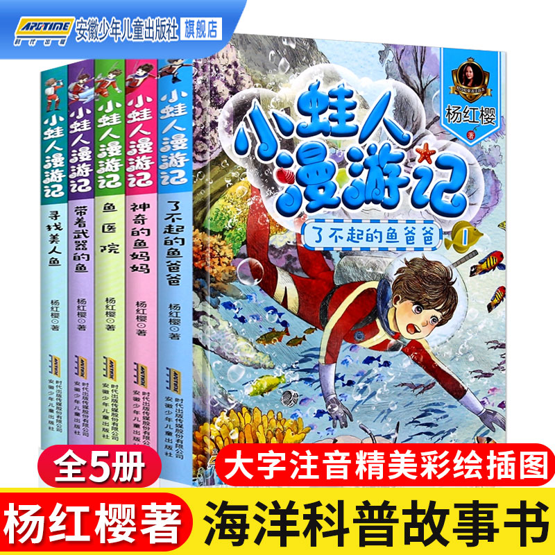 小蛙人漫游记全套5册 杨红樱系列书彩图注音版6-8-12周岁小学生课外阅读书籍儿童童话故事书一二三年级读物