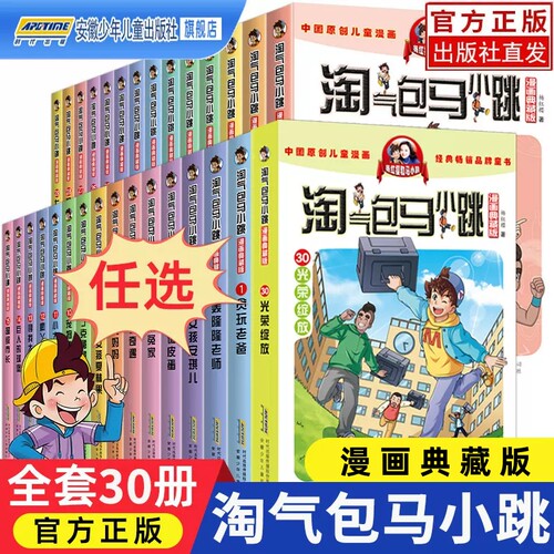 淘气包马小跳漫画文字典藏版