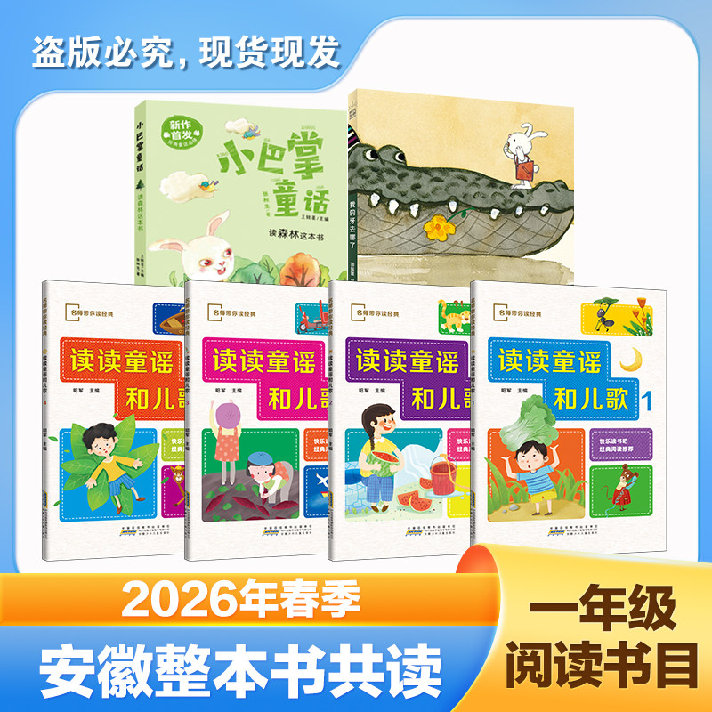 2026春季安徽共读一年级小学生课外阅读书籍 我的牙去哪了/读森林这本书/读读童谣和儿歌全套注音版故事书 儿童绘本图书