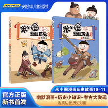 正版米小圈漫画历史故事10秦末起义11鸿门风云北猫新书6-15岁上学记一二三四五六年级小学生阅读课外书籍儿童古代故事书漫画书