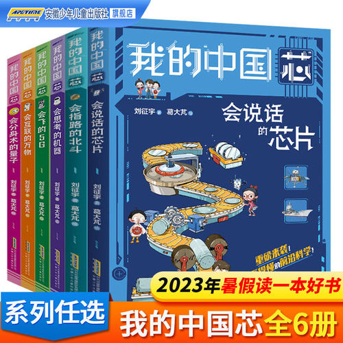 我的中国芯全套2册会说话的芯片