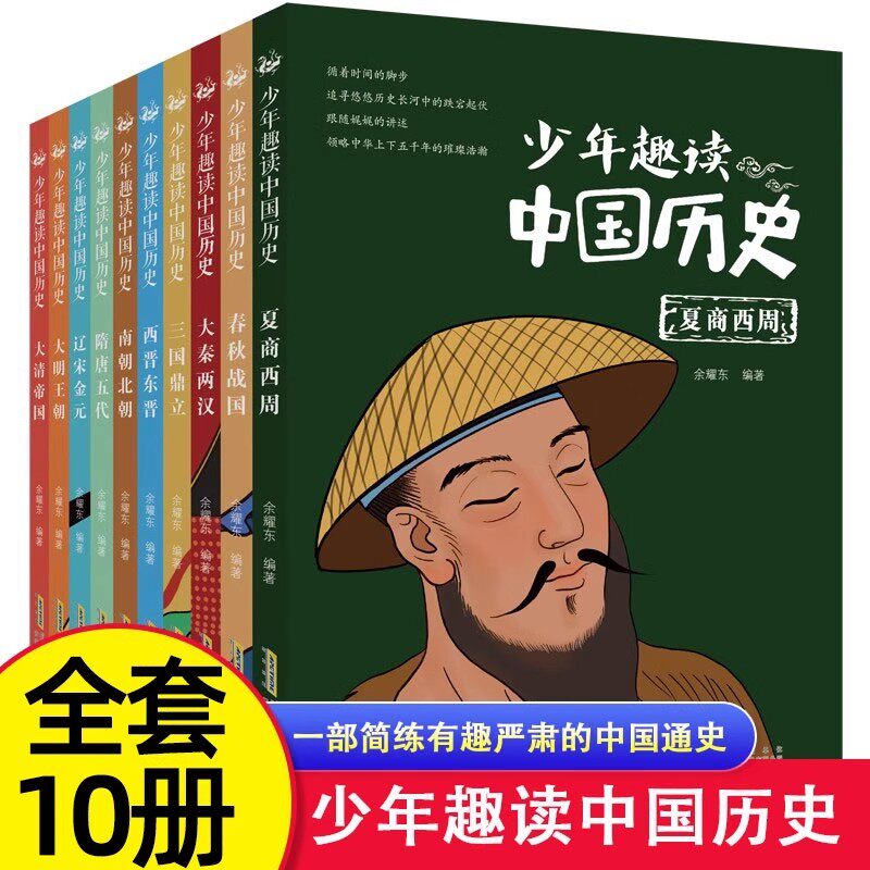 少年趣读中国历史全套10册 小学三四五六年级6-8-10-12岁小学生课外阅读书籍中学生青少年儿童历史文学绘本漫画故事书暑假必读书目