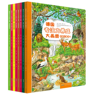 德国专注力养成大画册（第二辑） 套装8册培养孩子好习惯-4-5-6-8岁儿童认知益智故事游戏书 宝宝图画书籍幼儿脑力全开发训练