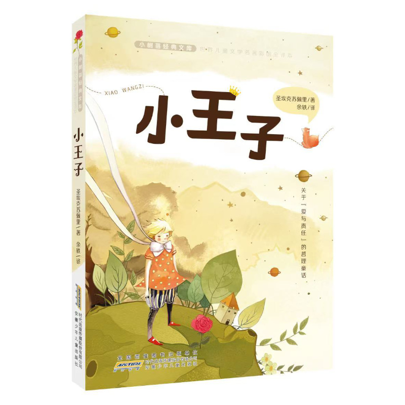 小王子彩图全译本世界文学名著