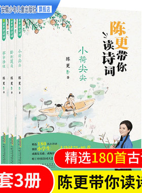 陈更带你读诗词全套3册小荷尖尖/卧剥莲蓬/亭亭净植 精选180首古诗词 小学生必背古诗词课外书籍中国诗词大会 安徽少年儿童出版社