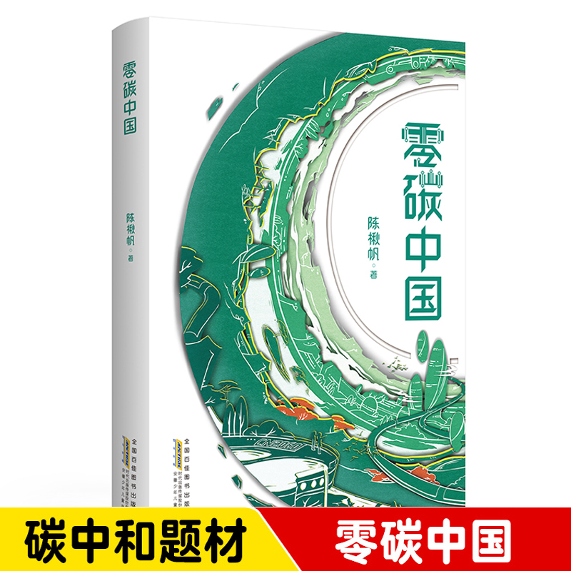 零碳中国 茅盾新人奖得主陈楸帆专为青少年打造的碳中和题材科幻新作 小学中高年级 四五六年级课外阅读 2023暑假读一本好书