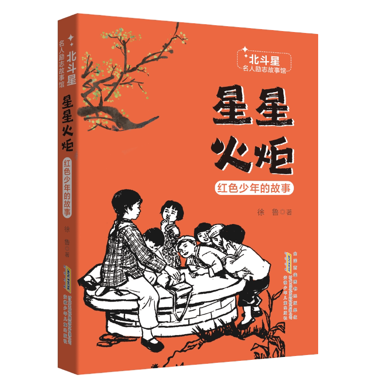 2026秋季红色少年的故事8-12岁四五六年级小学生课外阅读中华传统教育读物北斗星名人励志故事馆·星星火炬中国文学精选