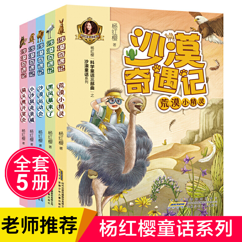 沙漠奇遇记全套5册 杨红樱科学童话书 注音彩图版小学生二三四年级课外阅读书籍必读故事书老师推荐7-8-10-12周岁儿童文学读物正版