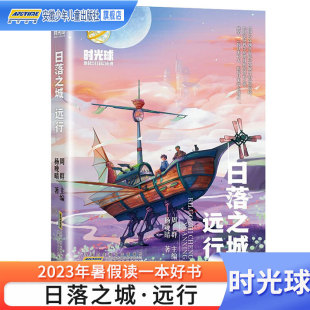 电影世界故事 14周岁青少年科普读物激发孩子想象力 儿童科幻 中小学生课外阅读书籍8 日落之城远行时光球原创少儿科幻小说