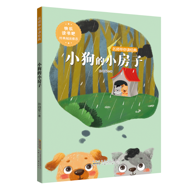 小狗的小房子注音版二年级上册