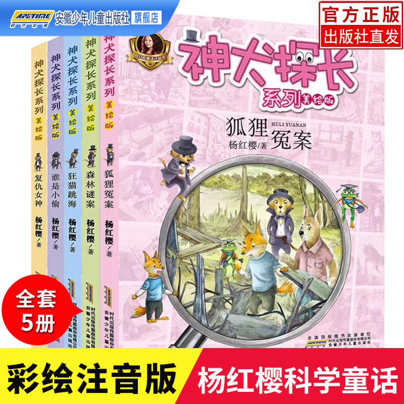 官方正版神犬探长全套5册 杨红樱系列书校园侦探小说狐狸冤案狂猫跳海一二三年级儿童读物故事书 6-7-8-10-12岁小学生课外阅读书籍