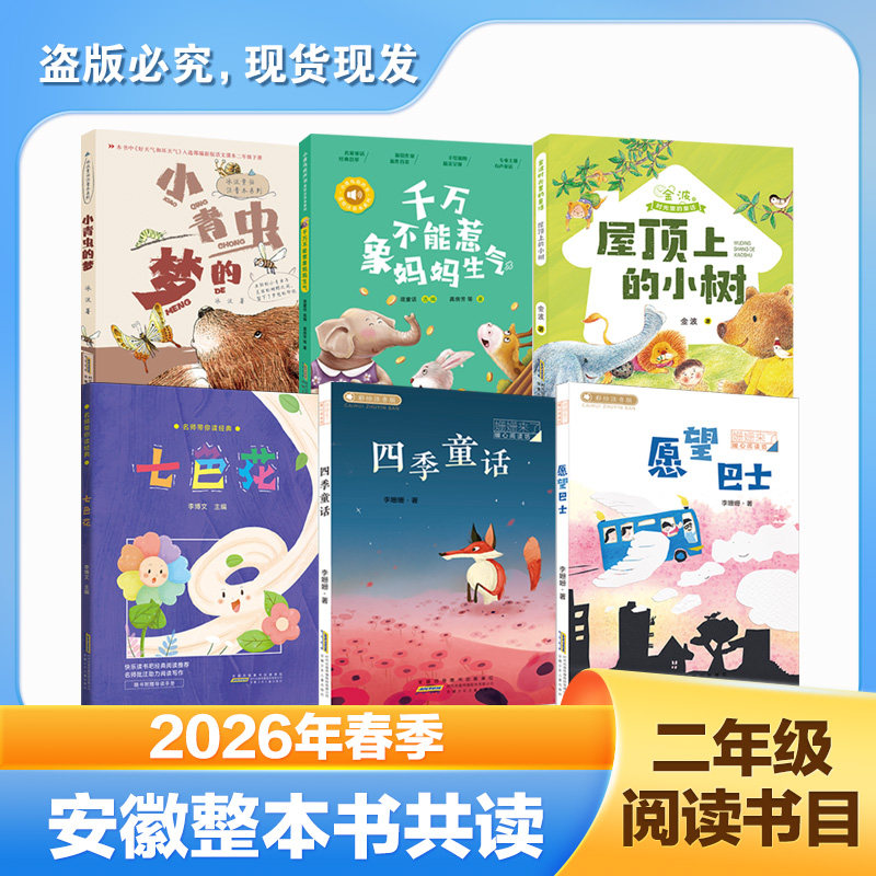 2026春季安徽共读二年级小学生课外阅读书籍 小青虫的梦/千万不能惹象妈妈生气/愿望巴士/屋顶上的小树/七色花/四季童话注音