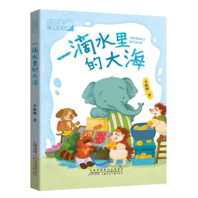 一滴水里的大海注音版