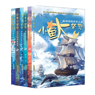 小鱼大梦想全套6册 儿童海洋世界动物科普百科类冒险小说 小学生少儿二三四五年级课外阅读书籍百慕大的神秘来客太平洋的小鱼联盟