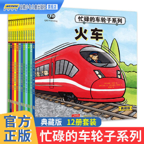 忙碌的车轮子系列典藏版全套12册