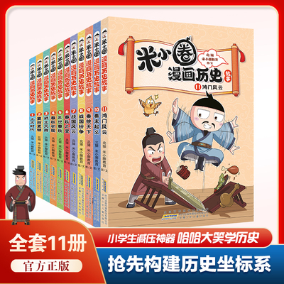 米小圈漫画历史故事书1-11册