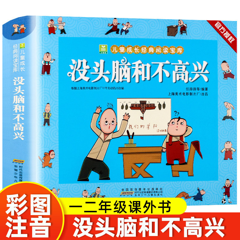 没头脑和不高兴注音版任溶溶父与子全集四大名著小学生课外阅读书籍必读一二三年级故事书儿童漫画书6-8-12岁小树苗经典阅读宝库
