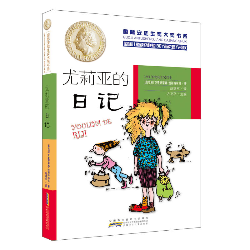 国际安徒生奖大奖书系   尤莉亚的日记  儿童文学  书籍