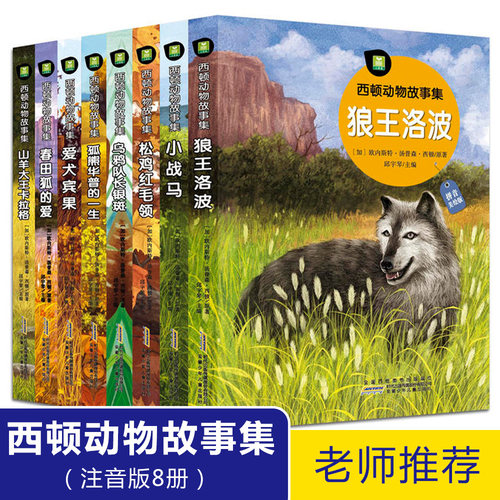 西顿野生动物故事集全套8册