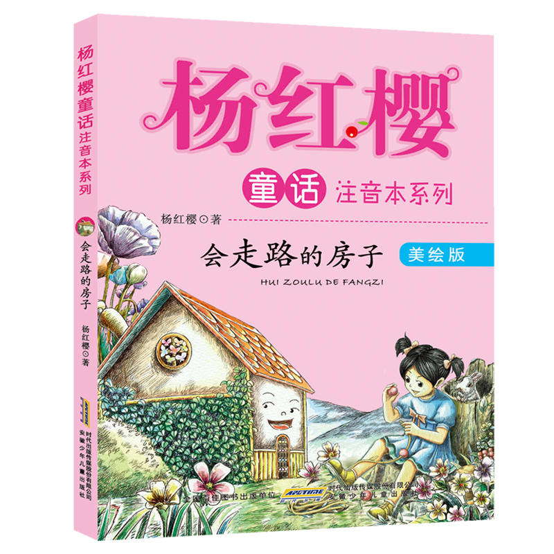 会走路的小房子 杨红樱童话注音本系列作品集小学生课外阅读书籍一二