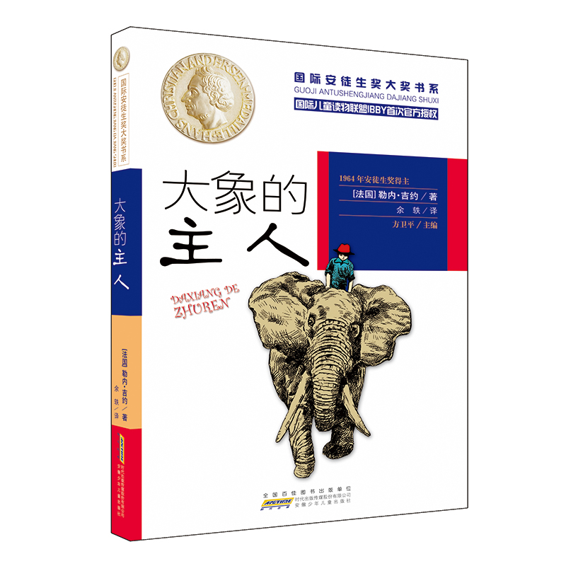 官方正版大象的主人国际安徒生奖大奖书系正版小学生课外阅读书籍7-12周岁二三四五六年级班主任推荐小学生课外书儿童文学读物
