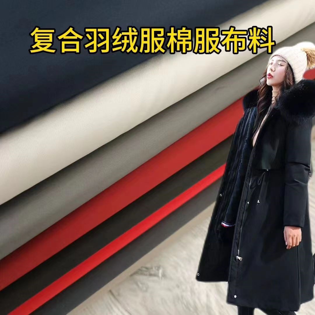 三合一复合羽绒服专用布料高档布