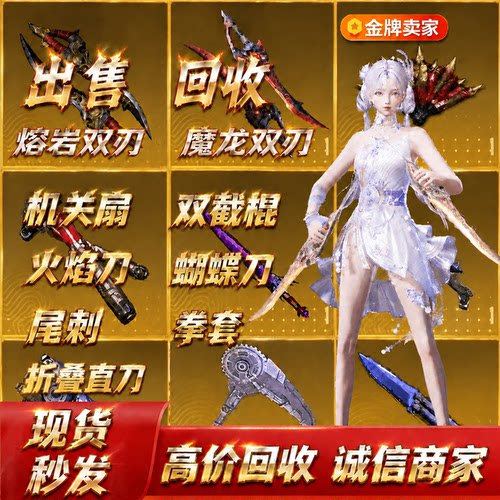 和平精英火焰刀双截棍蝴蝶尾刺拳套战镰机关扇魔龙熔岩双刃回收