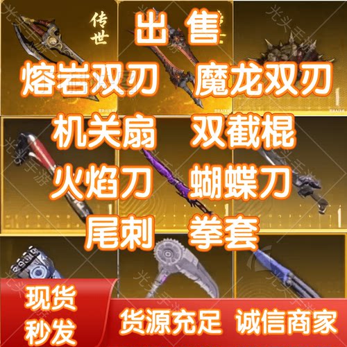 和平精英火焰刀双截棍蝴蝶尾刺拳套战镰机关扇魔龙熔岩双刃回收