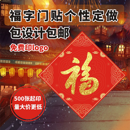 福字春联印刷定做春节广告门贴logo龙年对联窗花红包福贴对子订制