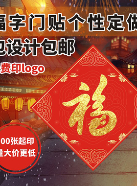 福字春联印刷定做春节广告门贴logo龙年对联窗花红包福贴对子订制