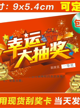 外卖送餐卡刮刮卡定制抽奖卡定做现货订制刮奖卡涂层奖券订做包邮