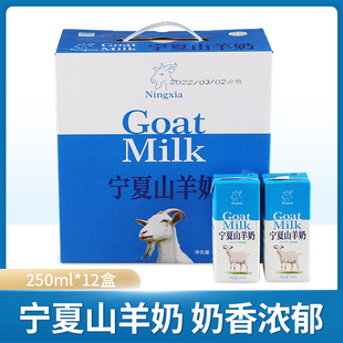 北方乳业山羊奶250ml 12盒礼盒装 砖包宁夏牛奶羊牛奶高温灭菌乳特